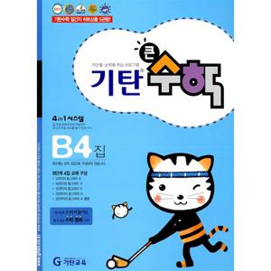 [기탄출판] 기탄 큰수학B단계 4집 - 유아 5~6세