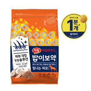 [하림펫푸드] (유통기한 26.07.13) 밥이보약 DOG 빛나는 피모 2kg