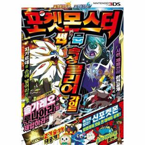 포켓몬스터 썬 문 속성클리어가이드 - 포켓몬 게임 가이드북 시리즈