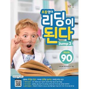 [NE능률] NE 초등영어 리딩이 된다 Jump 2