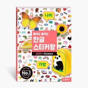 붙여도 붙여도 한글 스티커왕 400