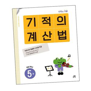 기적의 계산법 5권 초등 3학년 책