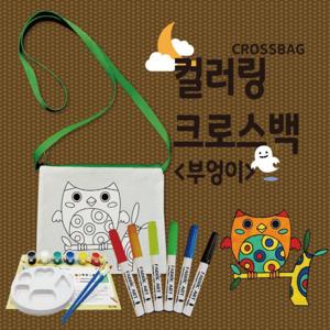 컬러링 크로스백 부엉이