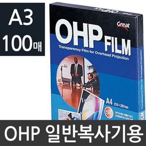 그레이트 일반 복사전용 OHP필름 A3 100매 PP3300 코팅필름 사무코팅지 사무용코팅지 문구코팅지 오피스용