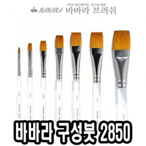 바바라 구성붓 2850-A 3 8호 낱자루 아크릴용붓 미술붓 미술구성붓 구성붓 아크릴붓 유화붓 수채화붓 포스