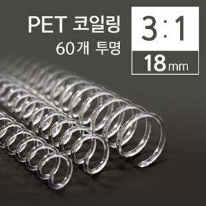 카피어랜드 3대1 PET 코일링 18mm 60개 투명 PET제본링 링 책링 제본링 와이어링 코일링 코일제본링 제본용