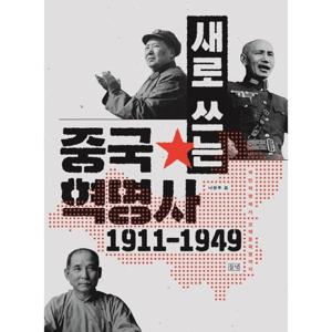 새로 쓰는 중국혁명사(1911-1949)  국민혁명에서 모택동혁명까지