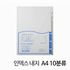 제본용 인덱스 내지 무지 A4 10분류 10세트 파일 내지 인덱스 INDEX 문구