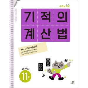 [길벗스쿨] 기적의 계산법 11(초등 6학년) 분수 소수의 나눗셈 중급