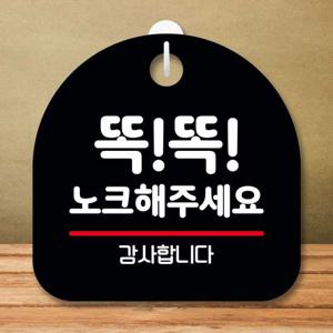 안내판 표지판 팻말_S8_똑똑 노크해 주세요_블랙 표지판 안내판 표찰 팻말 푯말 미니간판 미끄럼주의 카페간판 OPEN 잠시외출중 오픈클로즈문패