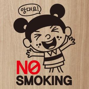 금연스티커_금순이 앙대요no smoking