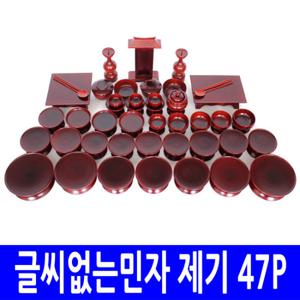 [남원공방]글씨없는민자제기 47P/제수용품/제기세트