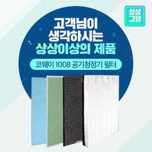 웅진 코웨이 AP-1008DH 필터 공기청정기 호환_프리미엄형