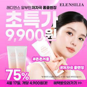 엘렌실라 [1+ 1 체험특가/75%OFF]래디언스 알파 알부틴 폼클렌저 120ml 총 2개 (정가 40,000원)