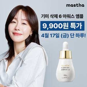 [체험특가/66%OFF]매스티나 화이트매스틱 6아워스 앰플 15ml