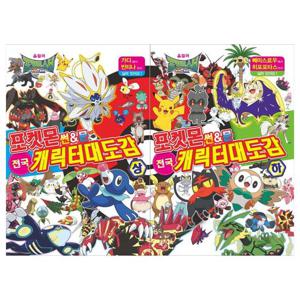 [학산문화사]포켓몬 썬 문 전국 캐릭터 대도감 상/하세트(전2권)