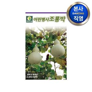 어린병사 조롱박 씨앗 100립 . 야채 채소 텃밭 파종 재배 주말 농장 씨 종자.