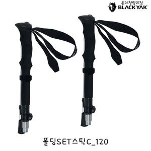 블랙야크 공용 등산스틱 폴딩SET스틱C_120 2BYSTXU906