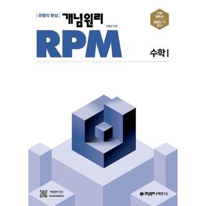 개념원리 알피엠 RPM 고등 수학 1 (2025년용)