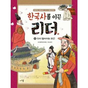 [아르볼] 한국사를 이끈 리더 8 다시 일어서는 조선