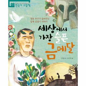 세상에서 가장 슬픈 금메달 - 청동 투구가 들려주는 일제 강점기 이야기 - 한국사 그림책 8