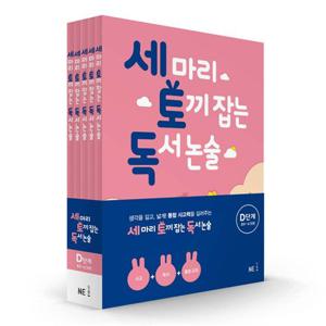 [NE능률] 초등5-6학년 추천_ 세 마리 토끼 잡는 독서 논술 D단계 세트 (전 5권)
