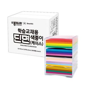 [디작소]문구 70000 학습교재용단면색종이(케이스)