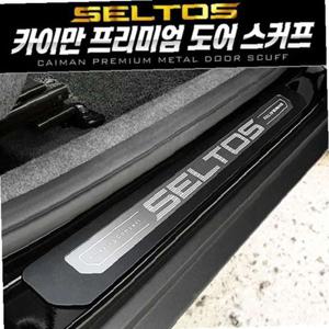 셀토스 프리미엄 메탈 도어스커프 4pcs