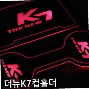 더뉴K7 프리미엄 LED 컵홀더 플레이트 3컬러