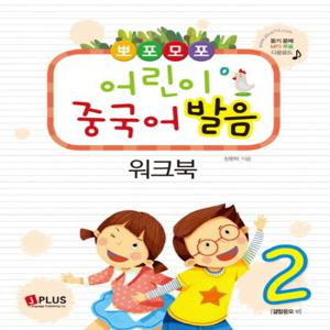 제이플러스 뽀포모포 어린이 중국어 발음 2 - 워크북
