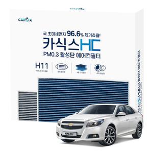 카식스 활성탄 에어컨필터(헤파 H11)-말리부(~2015)