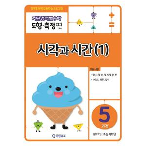 [기탄출판] 기탄영역별수학(도형.측정편)5과정 시각과 시간(1)