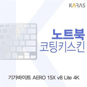 노트북키스킨 기가바이트 AERO 15X v8 Lite 4K용 코팅키스킨 이