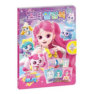 슈팅스타 캐치 티니핑 스타일링북