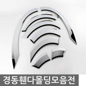 아반떼HD 휀다몰딩 8pcs 차량용 익스테리어용품