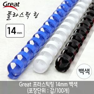 그레이트 플라스틱링 14mm 백색 1갑 100개 제본스프링 제본링 링제본기링 제본기링 제본와이어 제본용품 와