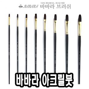 바바라 아크릴붓 9400-KFG 2호 아크릴붓 아크릴용붓 유화붓 붓 유화용붓 화방용붓 전문가용붓 전문가붓 유