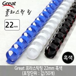 그레이트 플라스틱링 22mm 흑색 1갑 (50개) 제본스프링 제본링 링제본기링 제본기링 제본와이어 제본용품