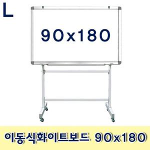 이동식화이트보드 90x180 이동식 스탠드형 문구용품 사무용품 메모판 보드 칠판 흰색보드 회의용품 화이트