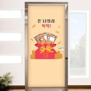 아트박스/꾸밈 pj768-돈나와라뚝딱_현관문시트지