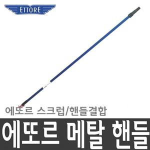에또르 유리창 청소 연결 메탈 핸드 도구 청소도구 유리창청소 유리청소 유리창닦이 유리창닦이용품 창문청