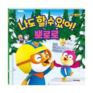 [키즈아이콘] 뽀롱뽀롱 뽀로로 나도 할 수 있어 뽀로로(2020 리뉴얼)  - 양장본 Hardcover