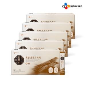[CJ공식] 한뿌리 흑삼 윤옥고 스틱 30포 5박스