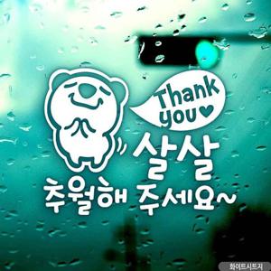 자동차스티커 땡큐 살살추월해주세요 초보운전 화이트 차량스티커