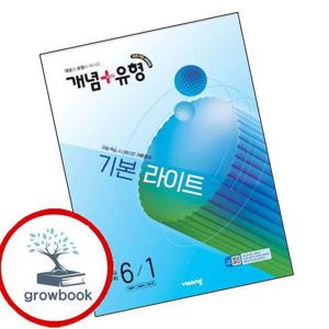 개념유형 개념플러스유형 기본 라이트 초등수학 6-1 (2026년) 최신문제집 내신