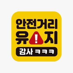 안전거리유지 감사ㅋ 고휘도반사 자석 자동차스티커