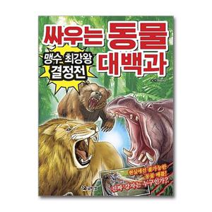[제이북스]싸우는 동물 대백과 - 맹수 최강왕 결정전