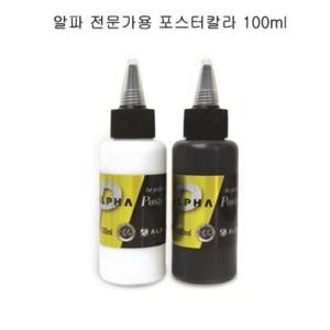 물감 알파 골드 포스터칼라 블랙 화이트 100ml