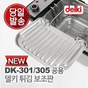 델키 윤식당 에어프라이어 튀김 바구니 튀김망 전기 튀김기 보조망 DK-301/305 공용 보조판