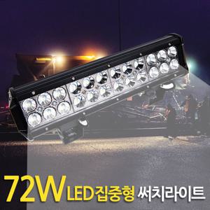 72W LED 써치라이트 (와이드 집중형) 안개등 작업등 화물차 서치